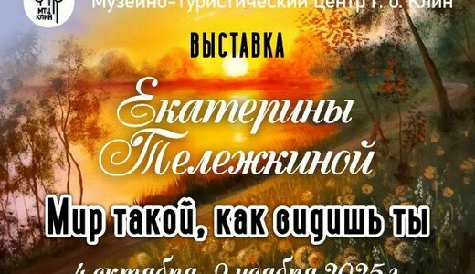 Выставка Екатерины Тележкиной «Мир такой, как видишь ты»