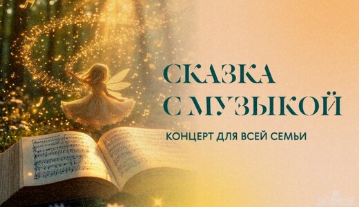 Концерт «Золотой ключик, или Приключения Буратино и его друзей»