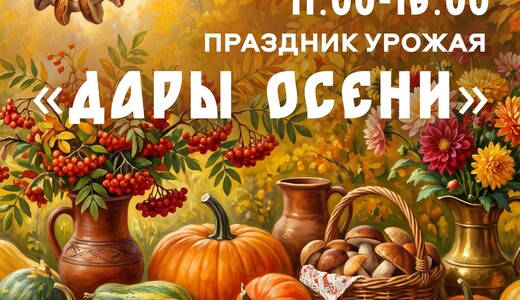Праздничная программа «Дары осени»