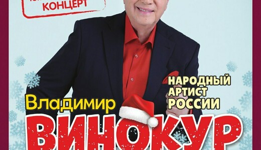 Юмористический концерт «Владимир Винокур и его театр пародий»
