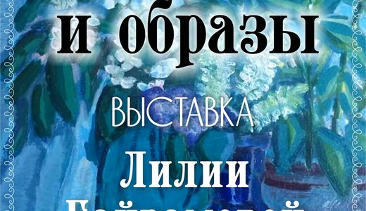 Выставка Лилии Байрамовой «Идеи и образы»