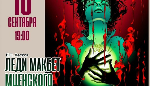 Спектакль «Леди Макбет Мценского уезда»
