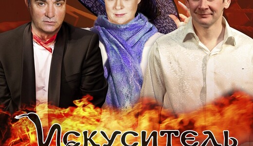 Спектакль «Искуситель»