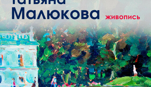Выставка живописи художницы Татьяны Малюковой