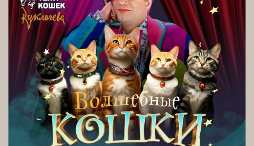 Спектакль «Волшебные кошки Куклачева»
