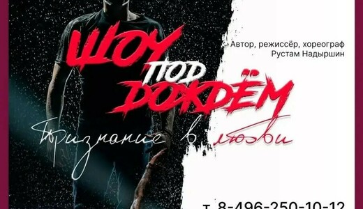 Шоу под дождем «Признание в любви»
