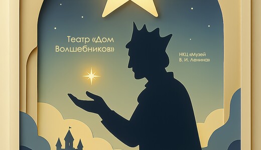 Спектакль «Король и звезда»