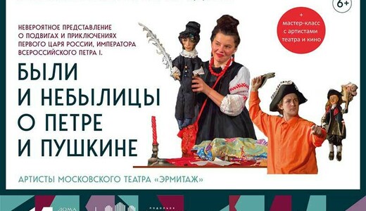 Театрализованное представление «Были и небылицы о Петре и Пушкине»