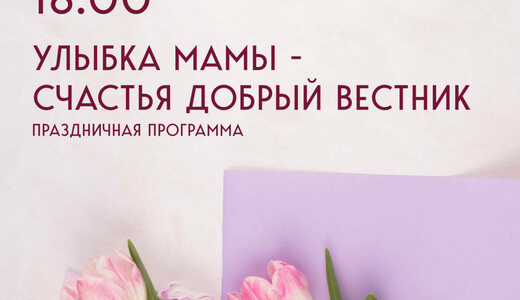 Праздничная программа «Улыбка мамы – счастья добрый вестник»