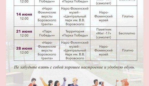 Пешеходные экскурсии по Наро-Фоминску