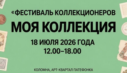 Фестиваль коллекционеров «Моя коллекция»