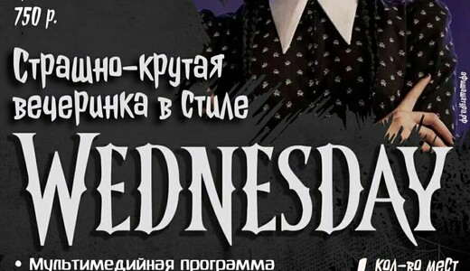 Вечеринка в стиле Wednesday