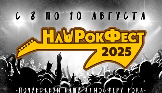 Фестиваль «НашРокФест»