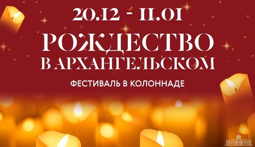 Музыкальный фестиваль «Рождество в Архангельском»