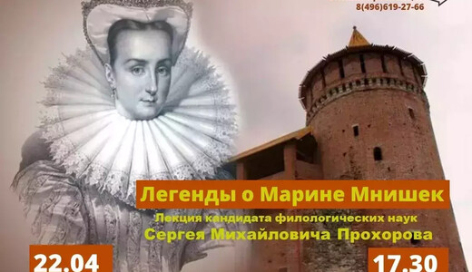 Лекция «Легенды о Марине Мнишек»