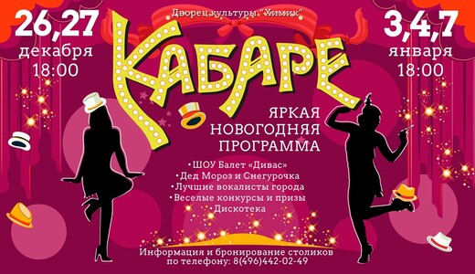Новогодняя программа «Кабаре»