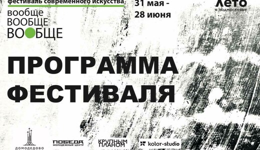 Фестиваль современного искусства «Вообще»