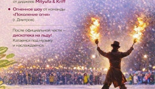 Закрытие катка в Дубне