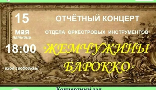 Концерт «Жемчужины барокко»