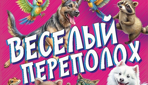 Театрально-цирковое шоу «Веселый переполох»