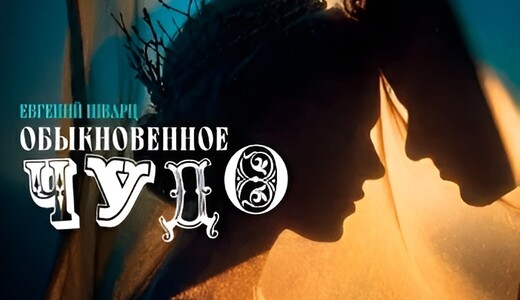 Спектакль «Обыкновенное чудо»