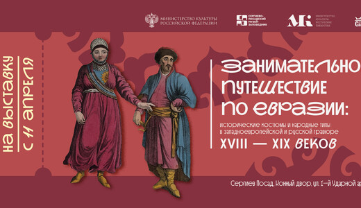Выставка «Занимательное путешествие по Евразии»