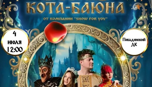 Театрально-цирковое шоу «Сказ Кота-Баюна» 