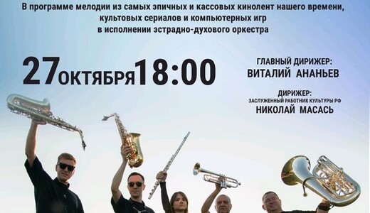 Концерт духового оркестра «SoundТреки» 