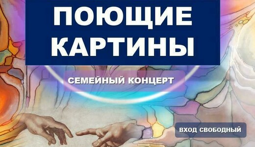 Семейный концерт «Поющие картины»