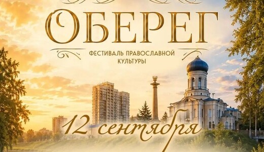 Фестиваль православной культуры «Оберег»