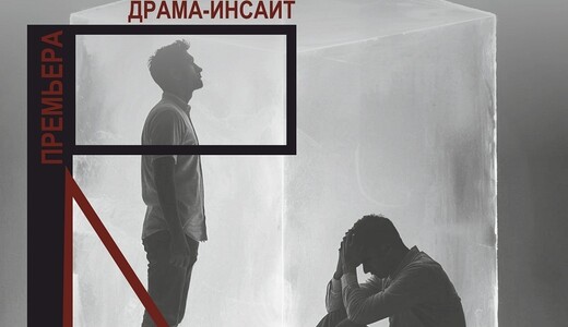 Спектакль «Рамки»