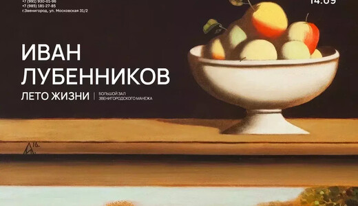Выставка «Иван Лубенников. Лето жизни»