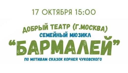 Семейный мюзикл «Бармалей»