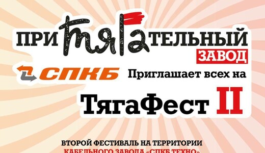 Семейный фестиваль «Тягафест»