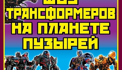 «Шоу трансформеров на планете пузырей» в Солнечногорске