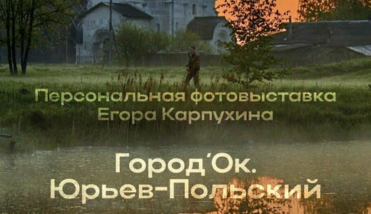 Фотовыставка Егора Карпухина «Город̓ Ок. Юрьев-Польский»