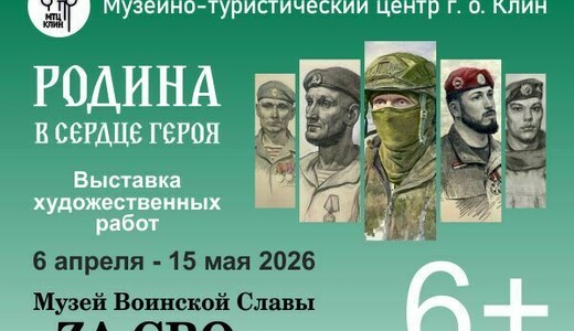 Выставка «Родина в сердце Героя»