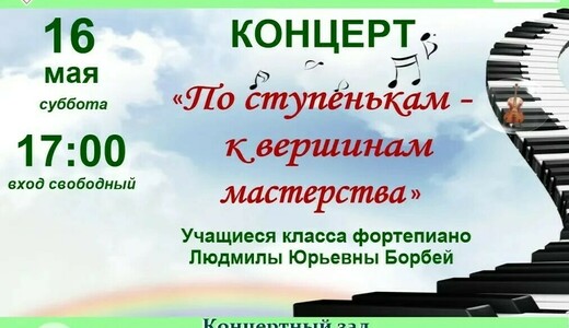 Концерт «По ступенькам – к вершинам мастерства»