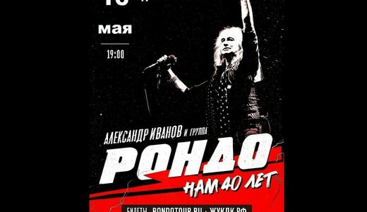 Концерт группы «Рондо»