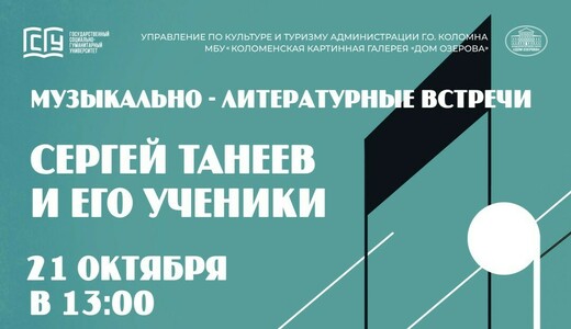 Лекция-концерт «Сергей Танеев и его ученики»