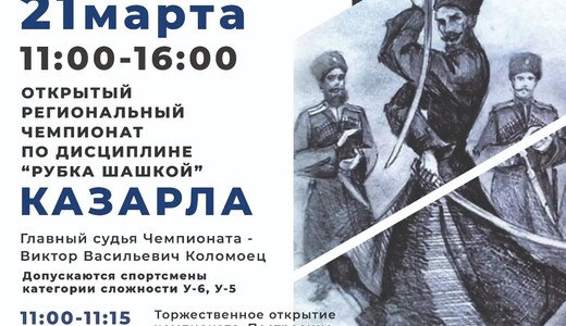 Открытый региональный чемпионат по рубке шашкой «Казарла»