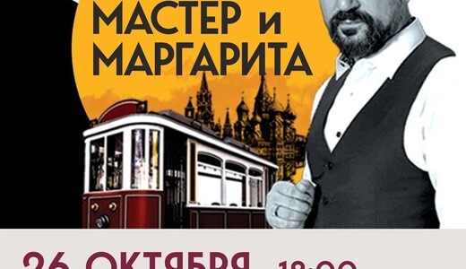 Спектакль «Мастер и Маргарита»