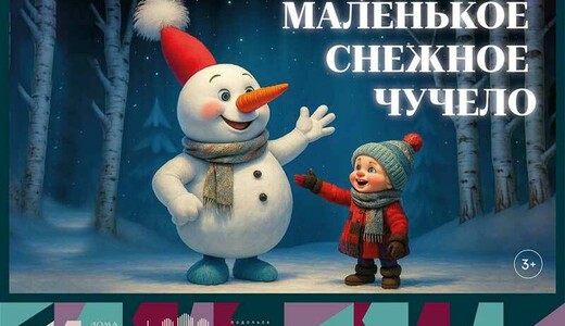 Музыкальный спектакль «Маленькое снежное чучело»