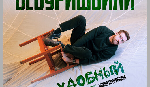 Стендап-концерт Андрея Бебуришвили