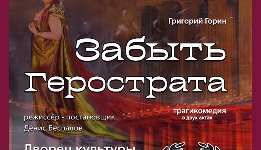Спектакль «Забыть Герострата»