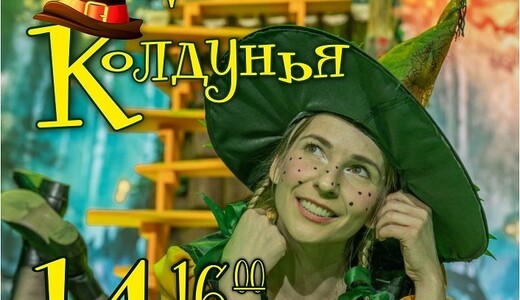 Детский спектакль «Маленькая колдунья»