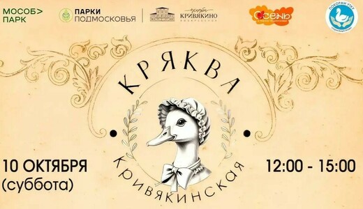 Фестиваль «Кряква Кривякинская»