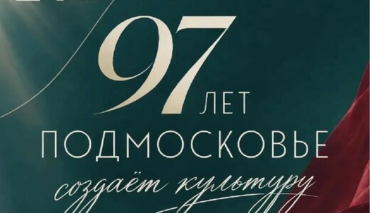 Праздничное мероприятие «97 лет Подмосковье создает культуру»