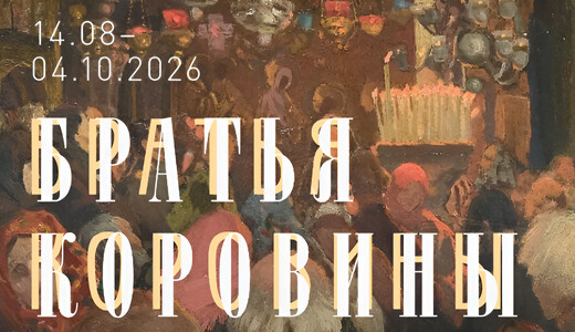 Выставка «Братья Коровины»