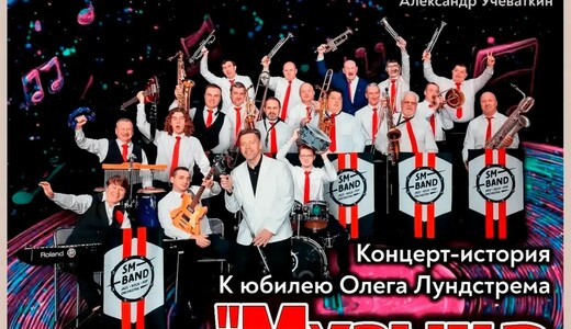 Концерт эстрадно-джазового оркестра «СМ-Бэнд»
